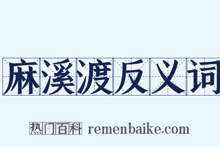 麻溪渡反义词是什么意思的图片